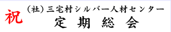 三宅村シルバー人材センター