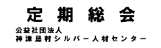 神津島村ｼﾙﾊﾞｰ人材センター