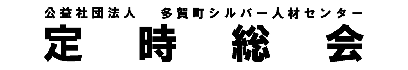 多賀町ｼﾙﾊﾞｰ人材センター