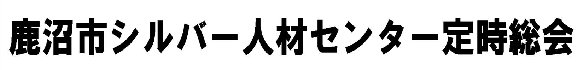 鹿沼市ｼﾙﾊﾞｰ人材センター