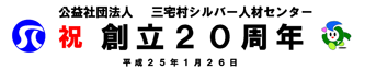 三宅村ｼﾙﾊﾞｰ人材センター