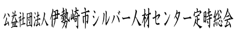 伊勢崎市ｼﾙﾊﾞｰ人材センター