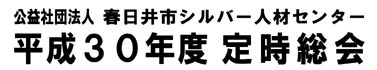 春日井市ｼﾙﾊﾞｰ人材センター