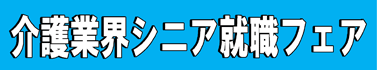 名古屋市シルバー人材センター