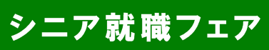 名古屋市シルバー人材センター