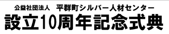 平群町シルバー人材センター