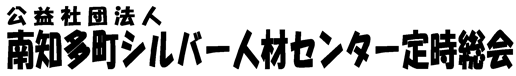 南知多町シルバー人材センター