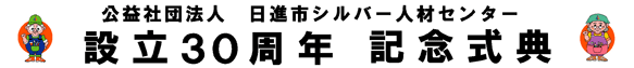 日進市シルバー人材センター