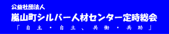 嵐山町シルバー人材センター