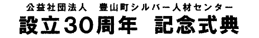 豊山町シルバー人材センター