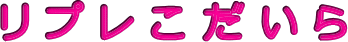 リプレこだいら