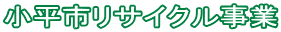 小平市リサイクル事業