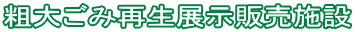 粗大ごみ再生展示販売施設