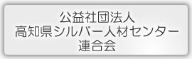 高知県シルバー人材センター連合会