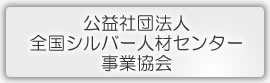 公益社団法人全国シルバー人材センター事業協会