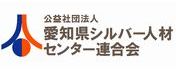 公益社団法人 愛知県シルバー人材センター連合会