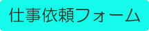 仕事依頼フォーム