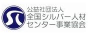 公益社団法人 全国シルバー人材センター事業協会