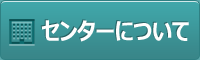 センターについて