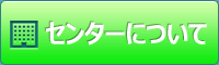 センターについて