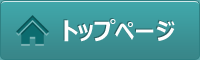 トップページ