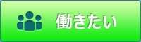 働きたい