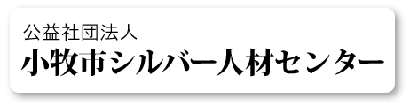 公益社団法人　小牧市シルバー人材センター