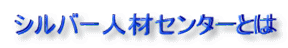 シルバー人材センターとは