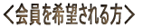 <会員を希望される方>