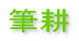 筆耕