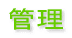 管理