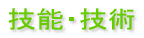 技能・技術