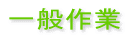 一般作業