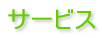 サービス