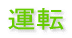運転