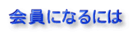 会員になるには
