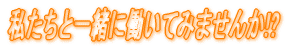 ƈꏏɓĂ݂܂!?