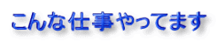 こんな仕事やってます