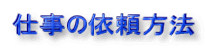 仕事の依頼方法