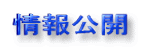 情報公開