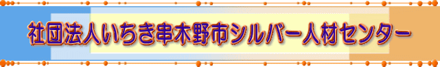 社団法人いちき串木野市シルバー人材センター