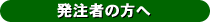 発注者の方へ