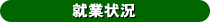 就業状況