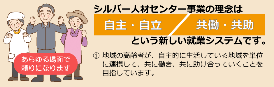 シルバー人材センターの理念は自主・自立、共働・共助という新しい就業システムです。