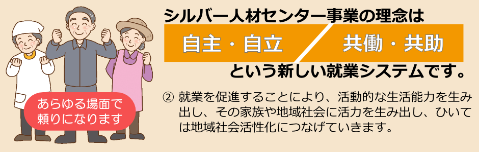 シルバー人材センターの理念は自主・自立、共働・共助という新しい就業システムです。