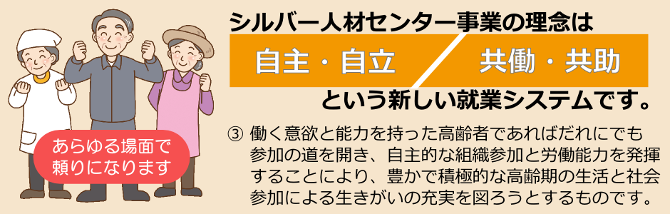 シルバー人材センターの理念は自主・自立、共働・共助という新しい就業システムです。