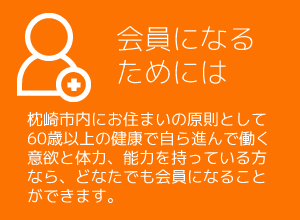 会員になるためには