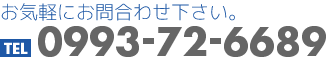 お問合わせ:0993-72-6689