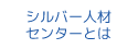 シルバー人材センターとは