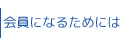 会員になるためには